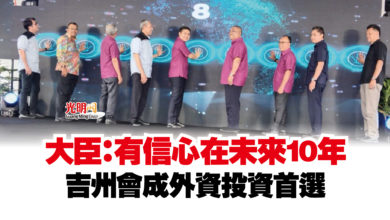 Photo of 大臣：有信心在未來10年  吉州會成外資投資首選
