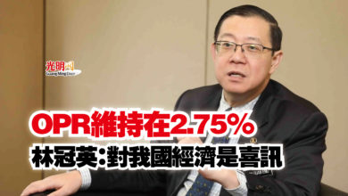 Photo of OPR維持在2.75%  林冠英：對我國經濟是喜訊