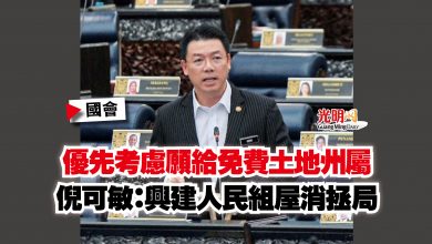 Photo of 【國會】優先考慮願給免費土地州屬  倪可敏：興建人民組屋消拯局