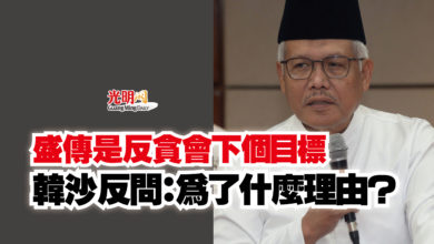 Photo of 盛傳是反貪會下個目標 韓沙反問:為了什麼理由?