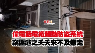 Photo of 偷電話電纜觸動防盜系統  竊匪逃之夭夭來不及搬走