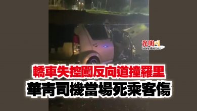 Photo of 轎車失控闖反向道撞羅里  華青司機當場死乘客傷
