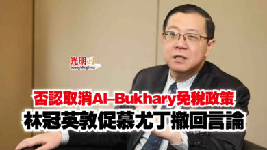 Photo of 否認取消Al-Bukhary免稅政策 林冠英敦促慕尤丁撤回言論