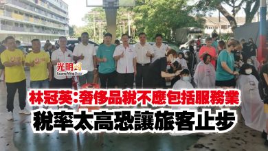 Photo of 林冠英:奢侈品稅不應包括服務業 稅率太高恐讓旅客止步