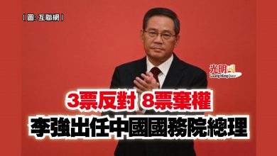 Photo of 3票反對 8票棄權  李強出任中國國務院總理