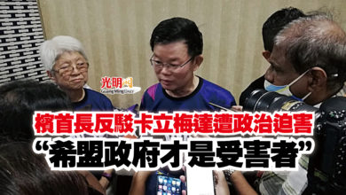 Photo of 檳首長反駁卡立梅達遭政治迫害  “希盟政府才是受害者”