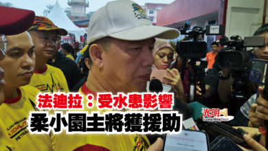 Photo of 法迪拉:受水患影響 柔小園主將獲援助