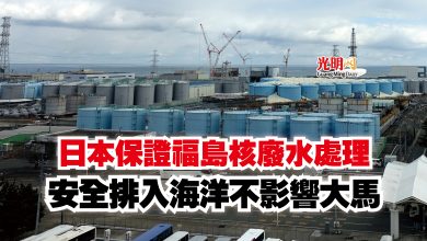 Photo of 日本保證福島核廢水處理  安全排入海洋不影響大馬