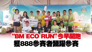 Photo of “BM ECO RUN”今早開跑  獲888參賽者踴躍參賽