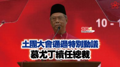 Photo of 土團大會通過特別動議  慕尤丁續任總裁