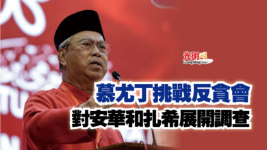 Photo of 慕尤丁挑戰反貪會  對安華和扎希展開調查