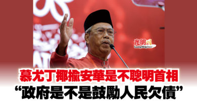 Photo of 慕尤丁揶揄安華是不聰明首相  “政府是不是鼓勵人民欠債”