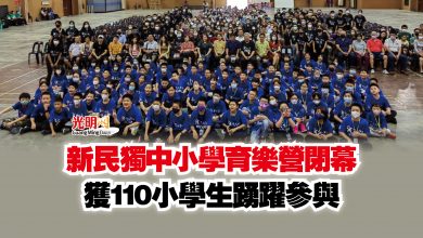 Photo of 新民獨中小學育樂營閉幕  獲110小學生踴躍參與