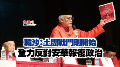 Photo of 韓沙：土團戰鬥剛開始  全力反對安華報復政治