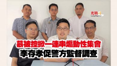 Photo of 慕被控掀一連串煽動性集會  李存孝促警方監督調查