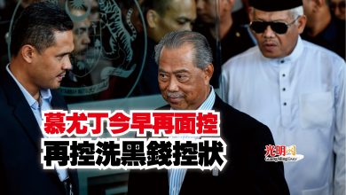 Photo of 慕尤丁今早再面控  再控洗黑錢控狀