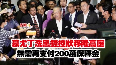 Photo of 慕尤丁洗黑錢控狀移隆高庭  無需再支付200萬保釋金