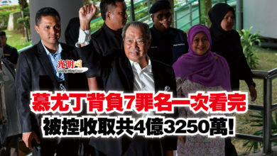 Photo of 慕尤丁背負7罪名一次看完  被控收取共4億3250萬！