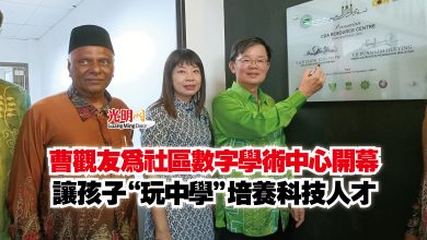 Photo of 曹觀友為社區數字學術中心開幕 讓孩子“玩中學”培養科技人才