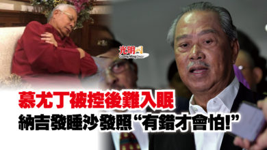 Photo of 慕尤丁被控後難入眠  納吉發睡沙發照“有錯才會怕！”