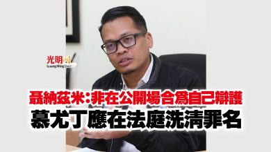 Photo of 聶納茲米：非在公開場合為自己辯護  慕尤丁應在法庭洗清罪名