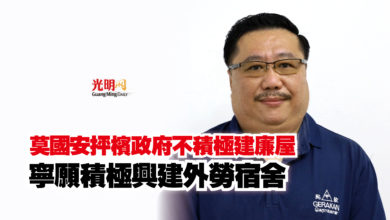 Photo of 莫國安抨檳政府不積極建廉屋  寧願積極興建外勞宿舍