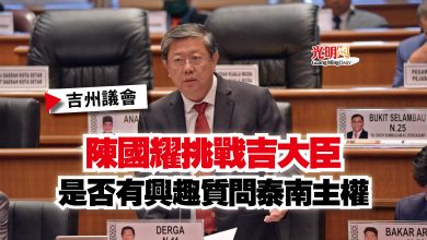 Photo of 【吉州議會】陳國耀挑戰吉大臣  是否有興趣質問泰南主權