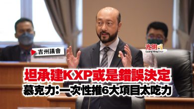 Photo of 【吉州議會】坦承建KXP或是錯誤決定  慕克力：一次性推6大項目太吃力