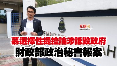 Photo of 慕選擇性提控論涉詆毀政府  財政部政治秘書報案