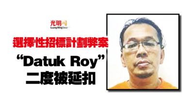 Photo of 選擇性招標計劃弊案  “Datuk Roy”二度被延扣