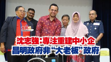 Photo of 沈志強：專注重建中小企  昌明政府非“大老板”政府