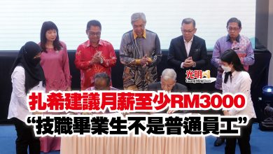 Photo of 扎希建議月薪至少RM3000  “技職畢業生不是普通員工”