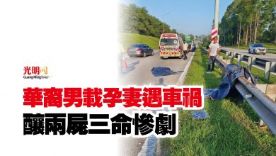 Photo of 華裔男載孕妻遇車禍  釀兩屍三命慘劇