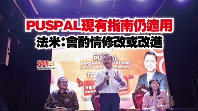 Photo of PUSPAL現有指南仍適用  法米：會酌情修改或改進