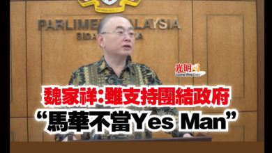 Photo of 魏家祥：雖支持團結政府  “馬華不當Yes Man”