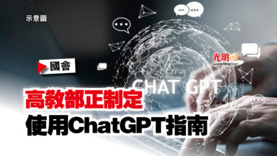 Photo of 【國會】高教部正制定  使用ChatGPT指南