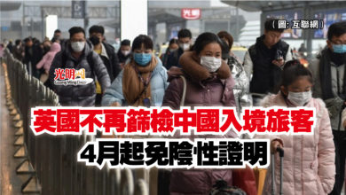 Photo of 英國不再篩檢中國入境旅客  4月起免陰性證明