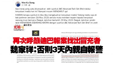 Photo of 再次呼籲迪巴報案找出冒充者  魏家祥：否則3天內親自報警