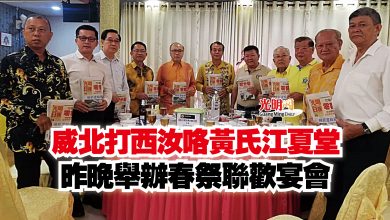 Photo of 威北打西汝咯黃氏江夏堂  昨晚舉辦春祭聯歡宴會