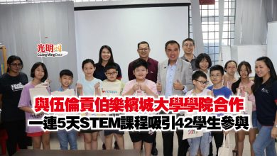 Photo of 與伍倫貢伯樂檳城大學學院合作  一連5天STEM課程吸引42學生參與