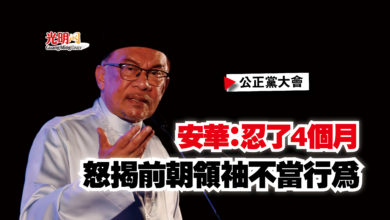 Photo of 【公正黨大會】安華：忍了4個月  怒揭前朝領袖不當行為