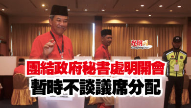 Photo of 團結政府秘書處明開會  暫時不談議席分配