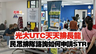 Photo of 光大UTC天天排長龍  民眾排隊諮詢如何申請STR