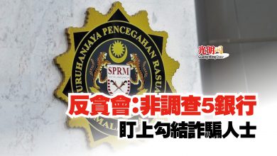 Photo of 反貪會：非調查5銀行  盯上勾結詐騙人士