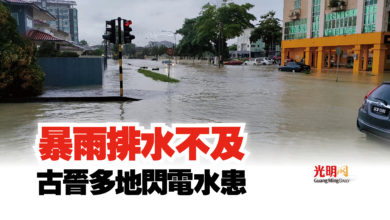 Photo of 暴雨排水不及  古晉多地閃電水患