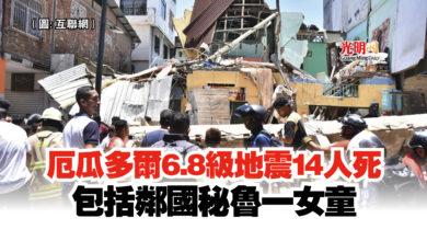 Photo of 厄瓜多爾6.8級地震14人死 包括鄰國秘魯一女童