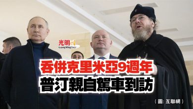 Photo of 吞併克里米亞9週年 普汀親自駕車到訪
