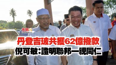 Photo of 丹登吉玻共獲62億撥款  倪可敏：證明聯邦一視同仁