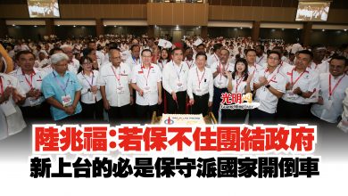 Photo of 陸兆福:若保不住團結政府 新上台的必是保守派國家開倒車