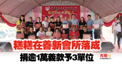 Photo of 糕糕在善新會所落成  捐逾1萬義款予3單位